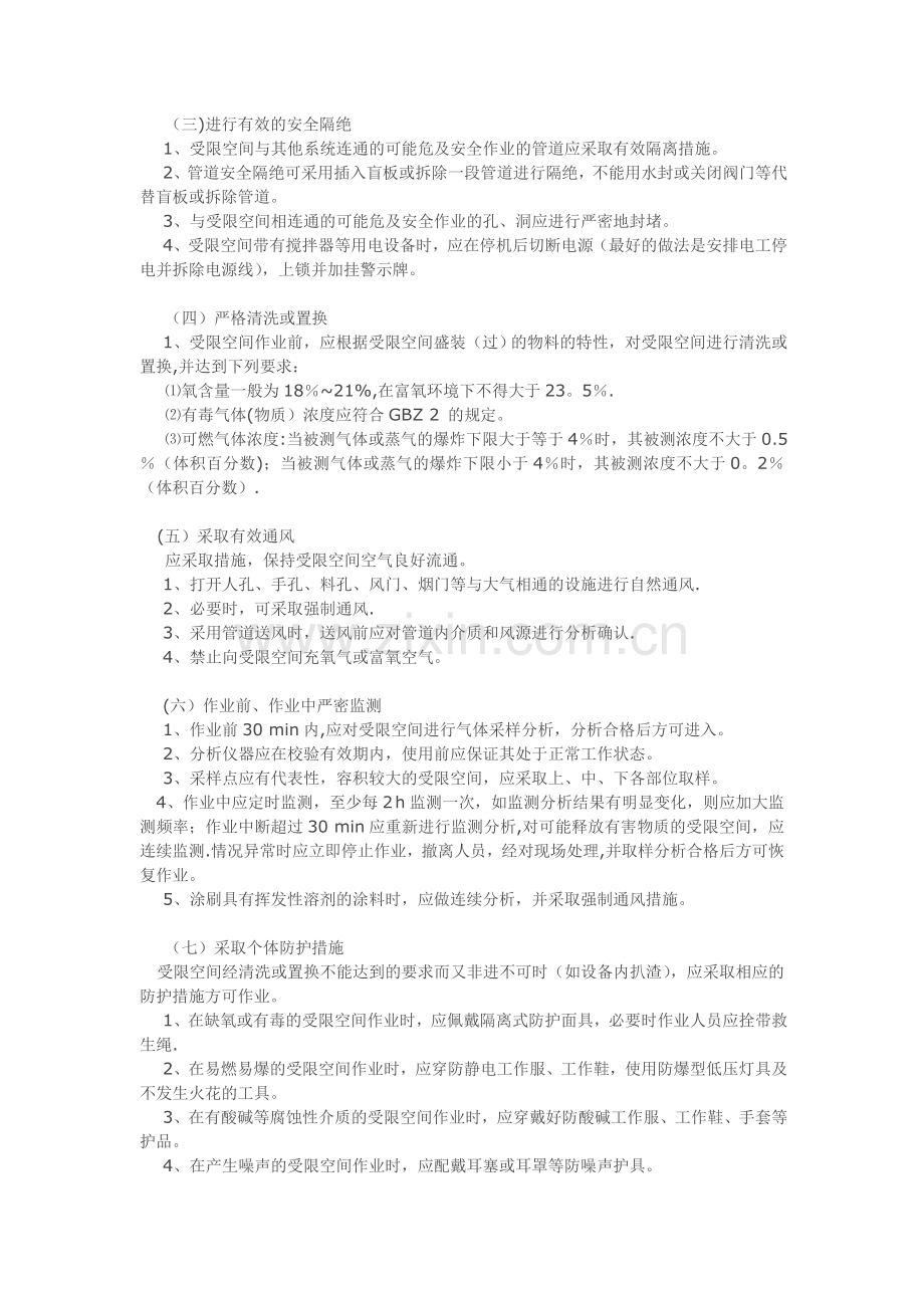 受限空间安全操作规程49761.doc_第2页