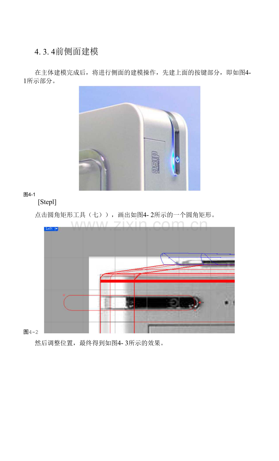 计算机三维辅助产品设计RHINO-电脑机箱前侧面建模.docx_第1页