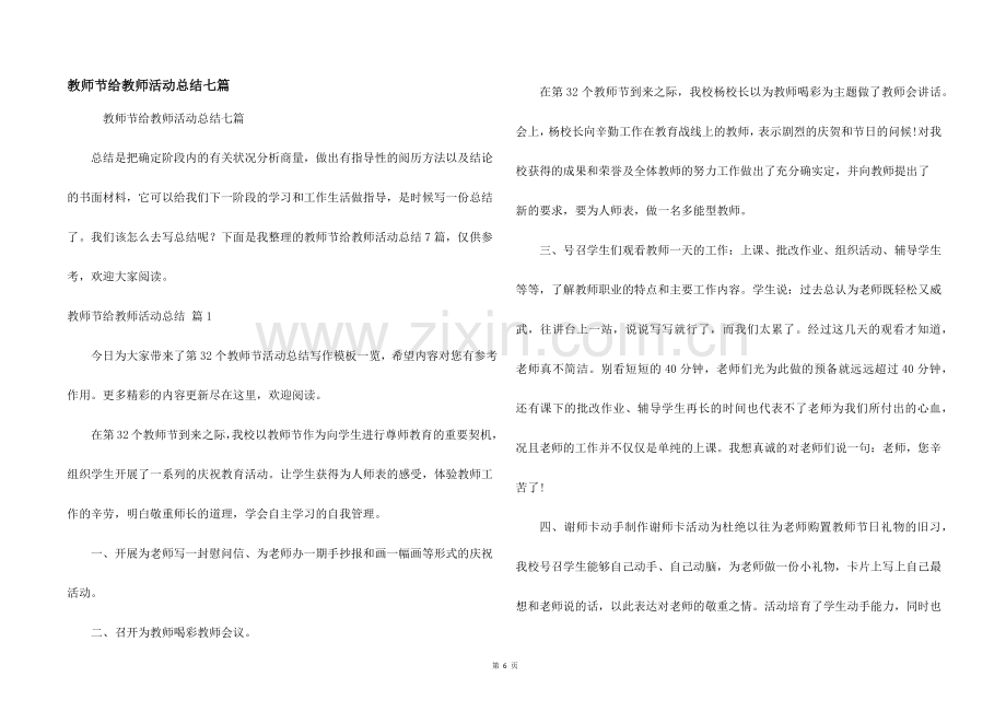 教师节给教师活动总结七篇.docx_第1页