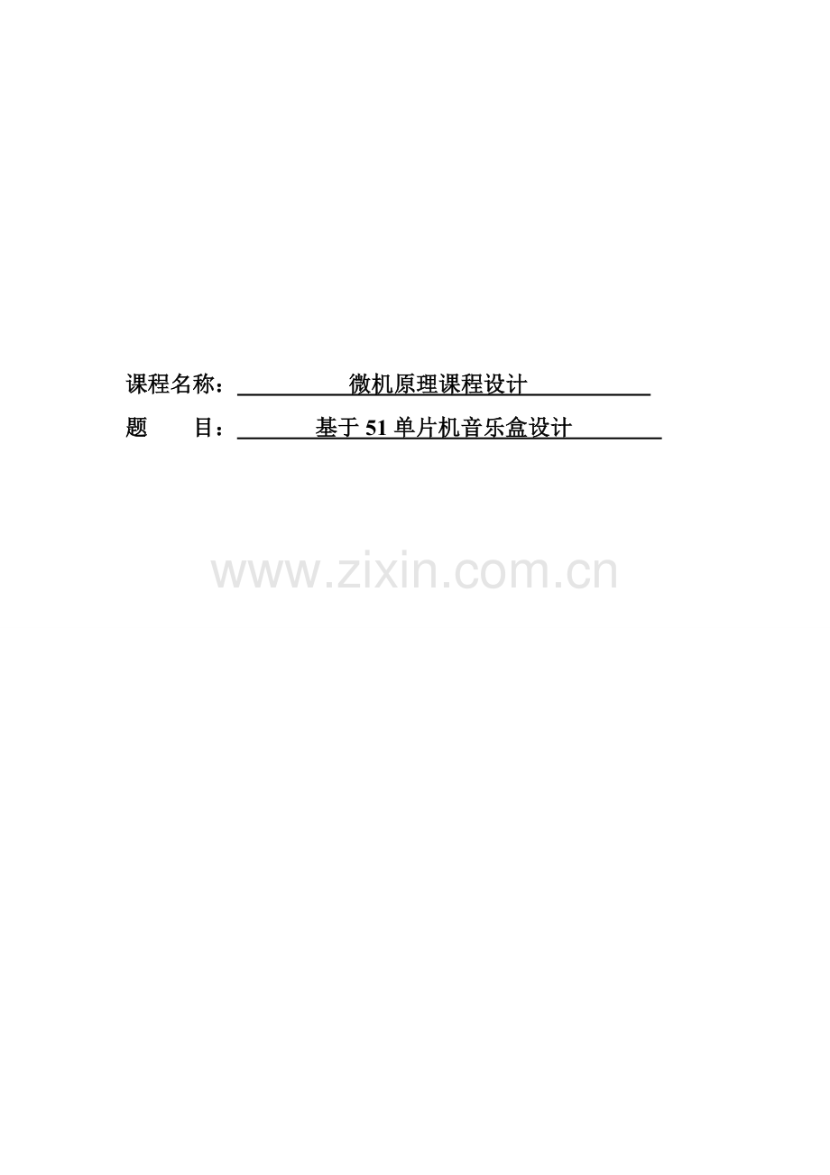 基于单片机音乐盒专业课程设计.doc_第1页