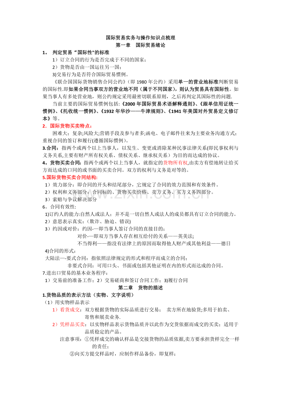 国际贸易实务与操作知识点自整理.doc_第1页