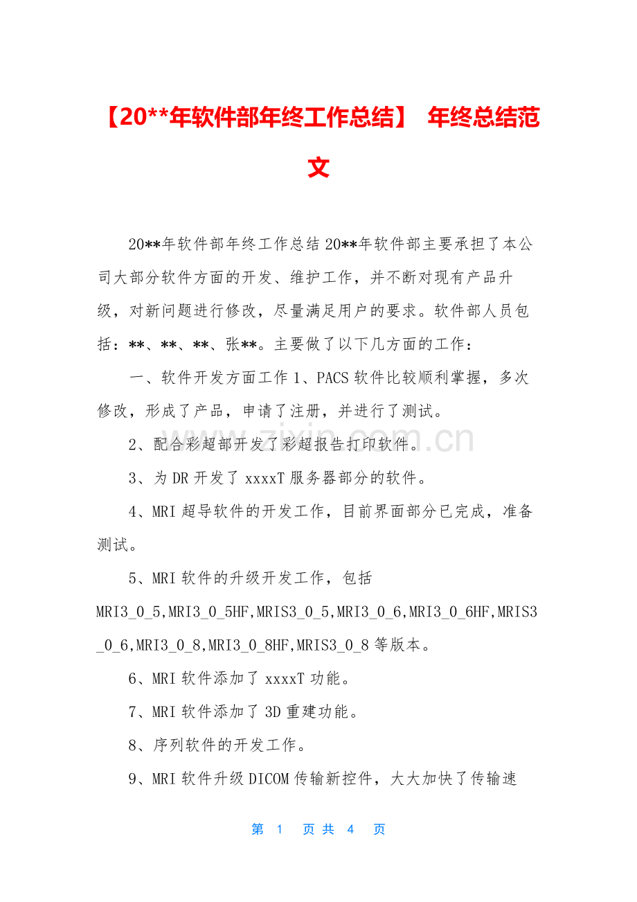 【20--年软件部年终工作总结】-年终总结范文.docx_第1页