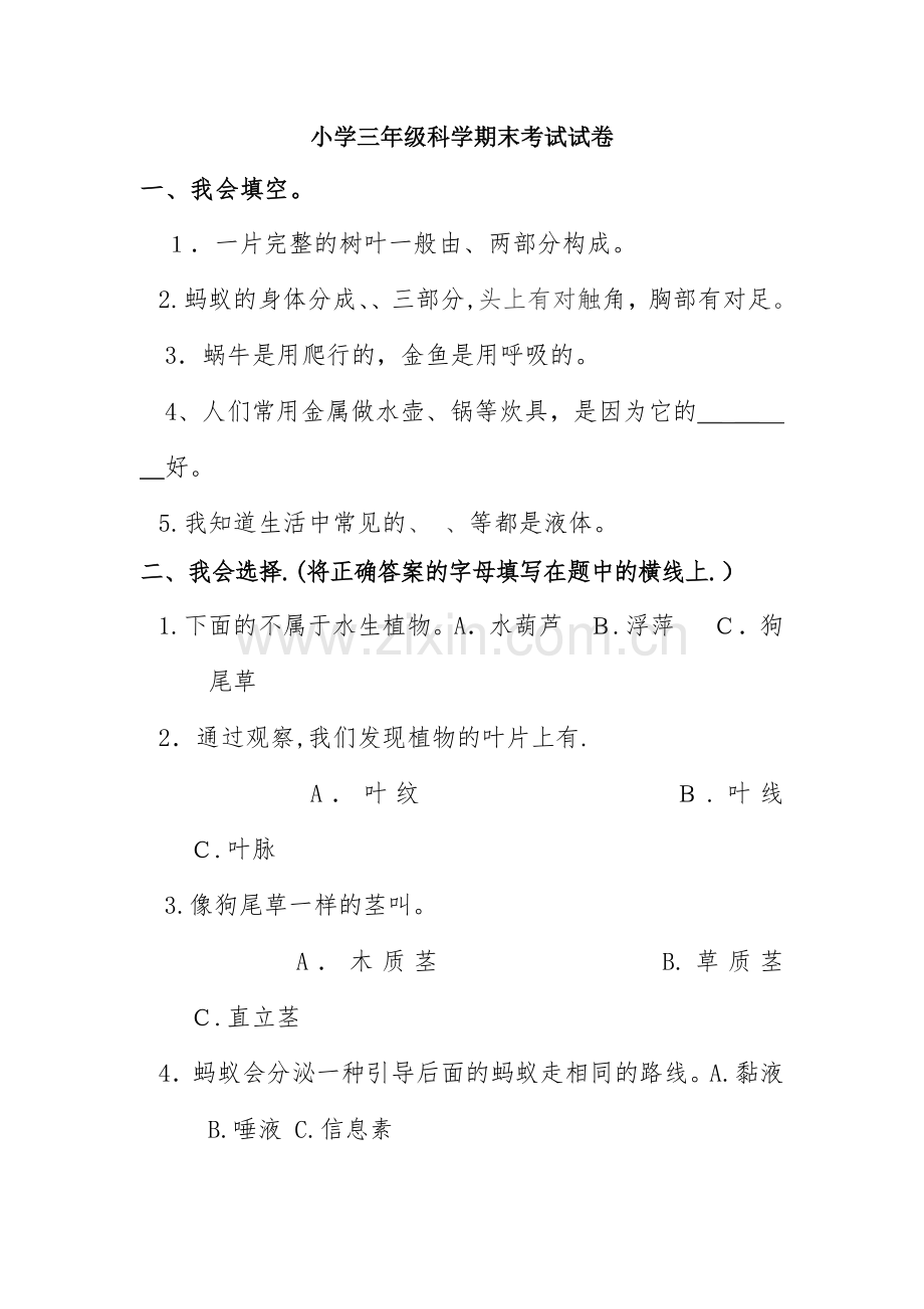 小学三年级科学期末考试试卷.doc_第1页