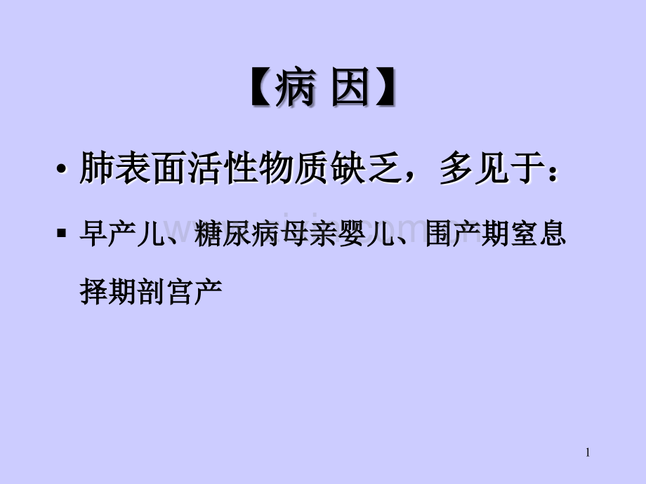 新生儿呼吸窘迫综合征(有些总结).ppt_第1页