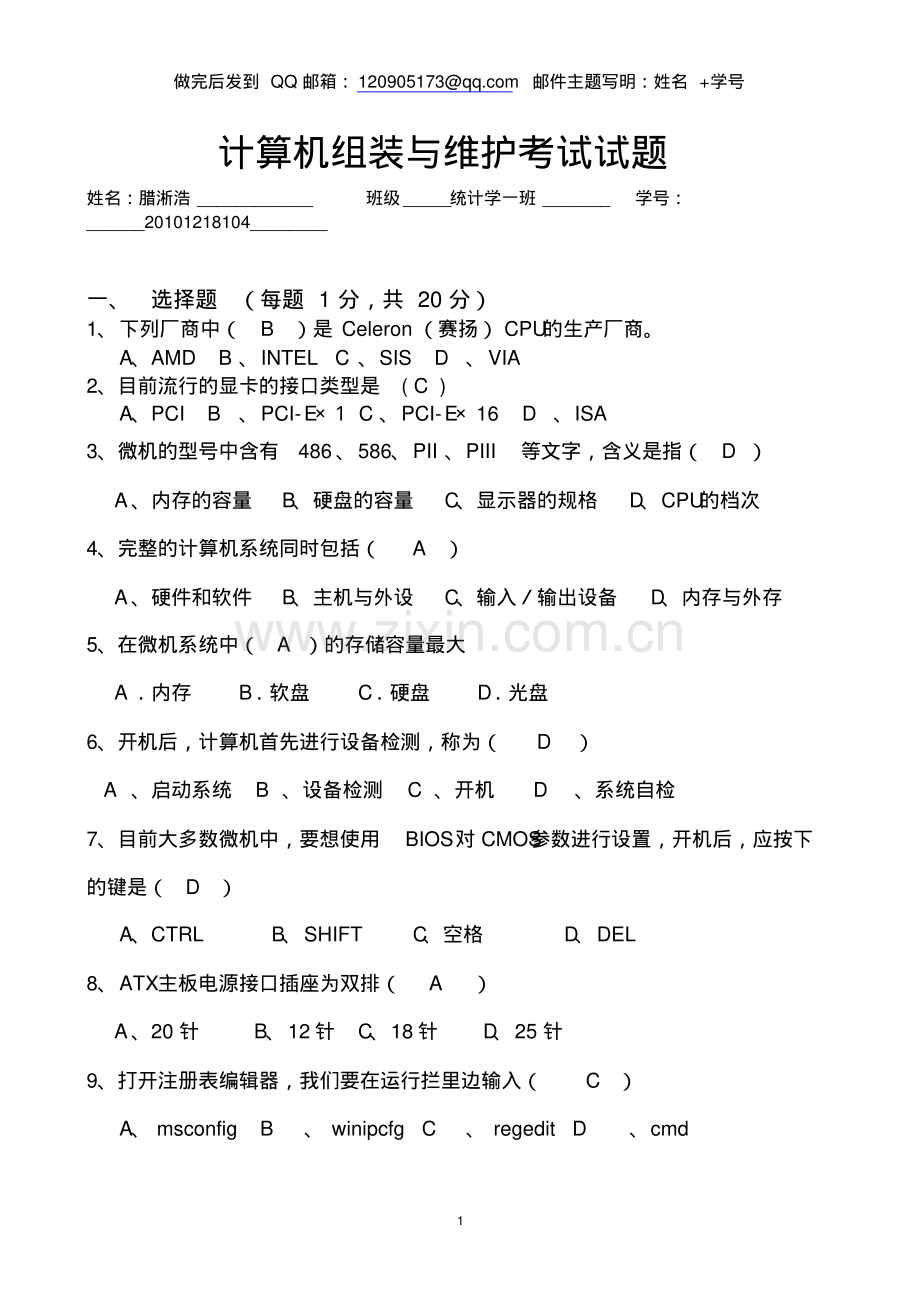 计算机组装与维护考试题(选修课).pdf_第1页