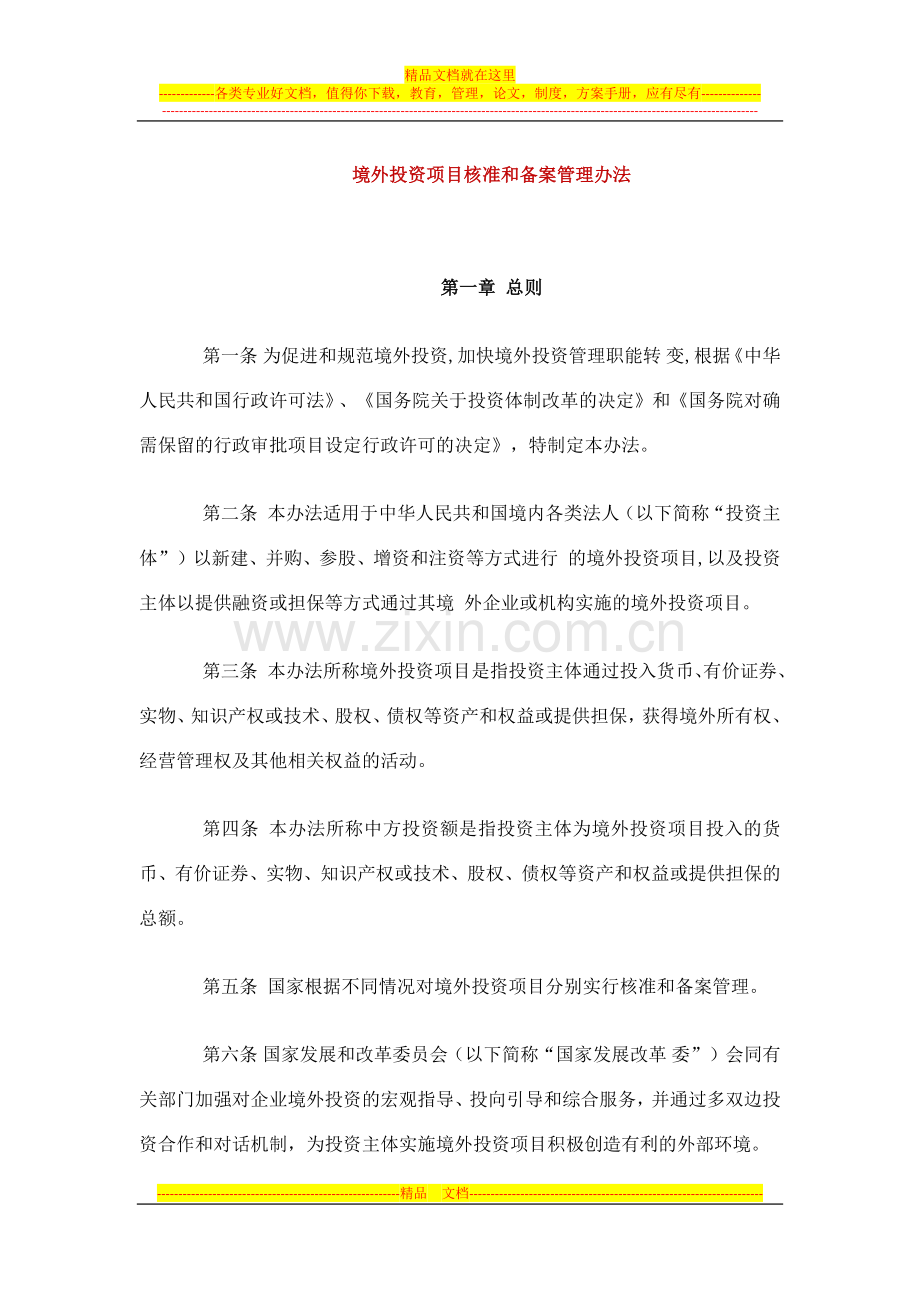 境外投资项目核准和备案管理办法.docx_第1页