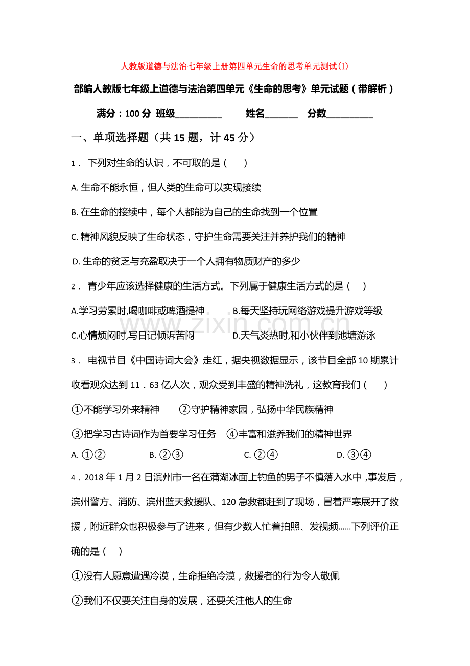 道德与法治七年级上册第四单元生命的思考单元测试(1).doc_第1页