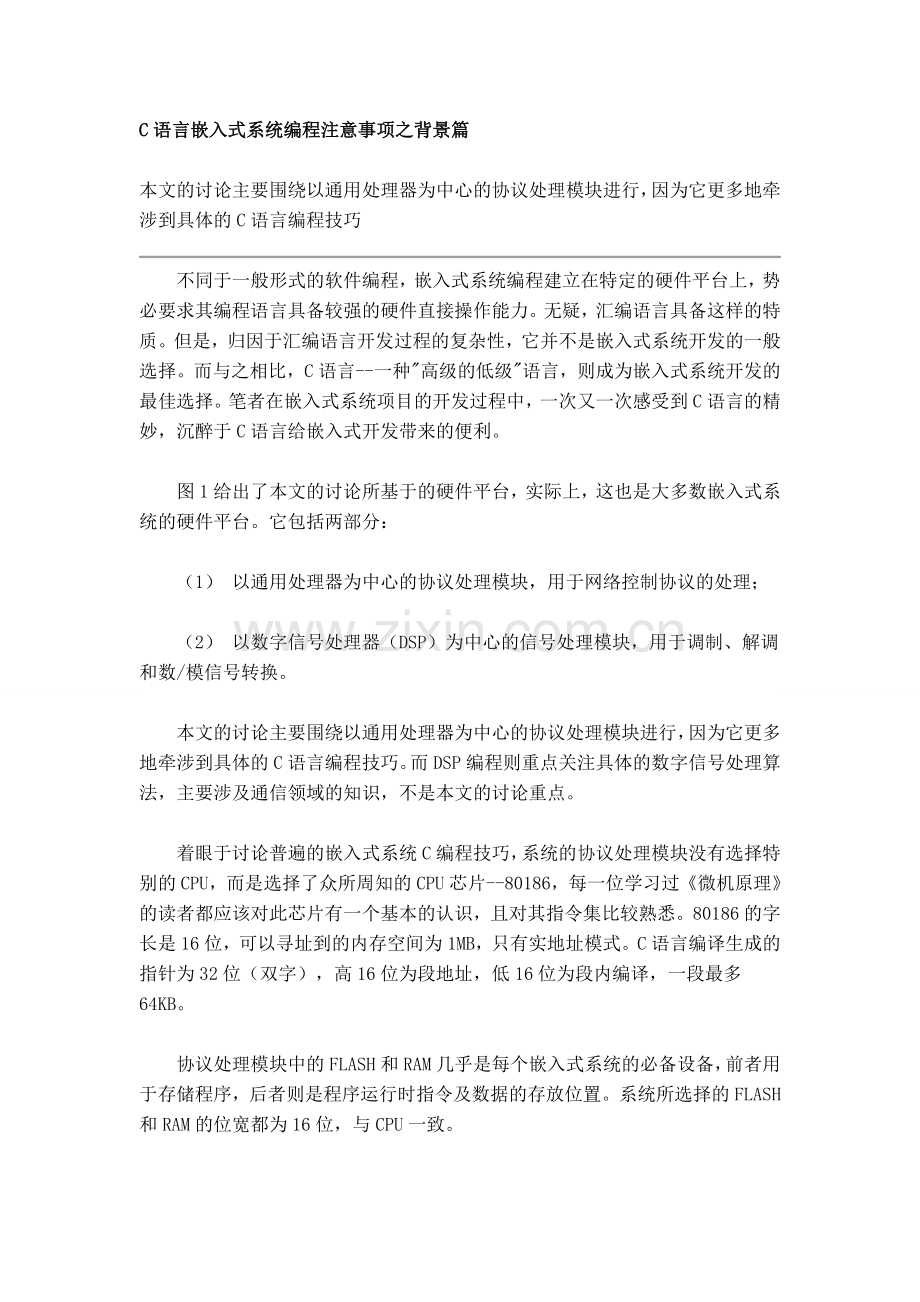 c语言嵌入式编程注意事项.doc_第1页