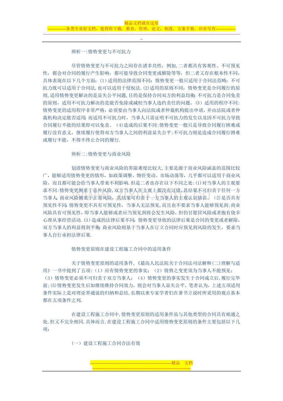 情势变更原则在建设工程施工合同中的适用试卷教案.doc_第2页