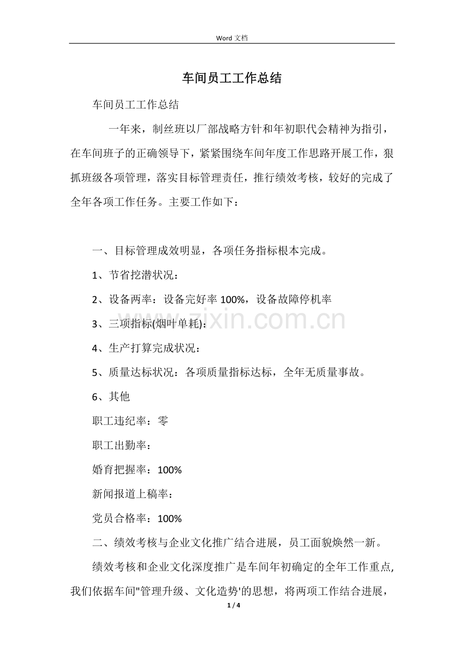 车间员工工作总结.docx_第1页