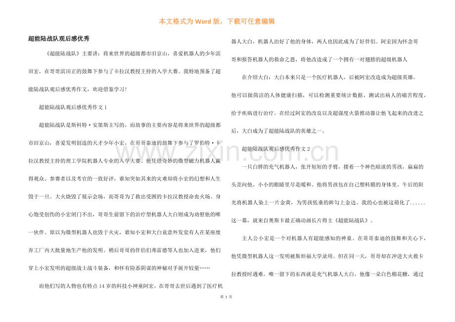 超能陆战队观后感优秀.docx_第1页