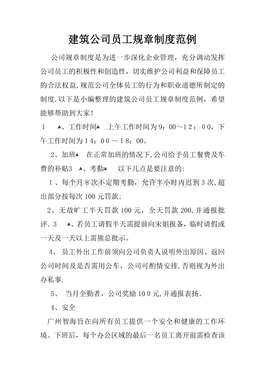 建筑公司员工规章制度范例.docx_第1页