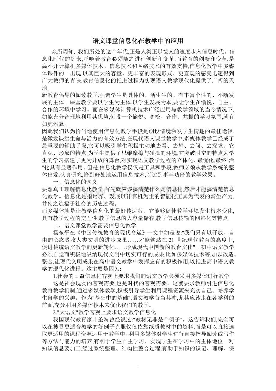 语文课堂信息化在教学中的应用.doc_第1页