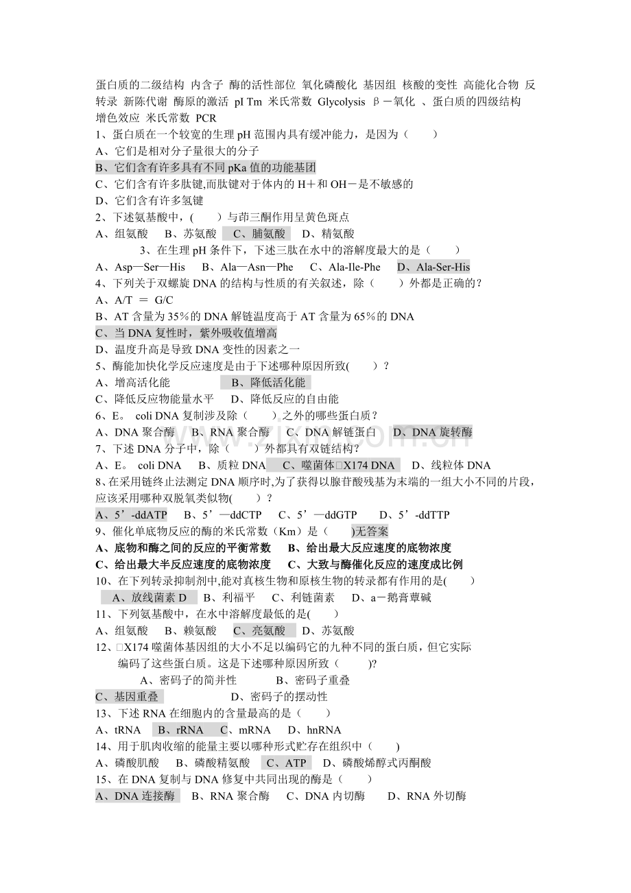 大学生物化学考试题库附有答案.doc_第1页