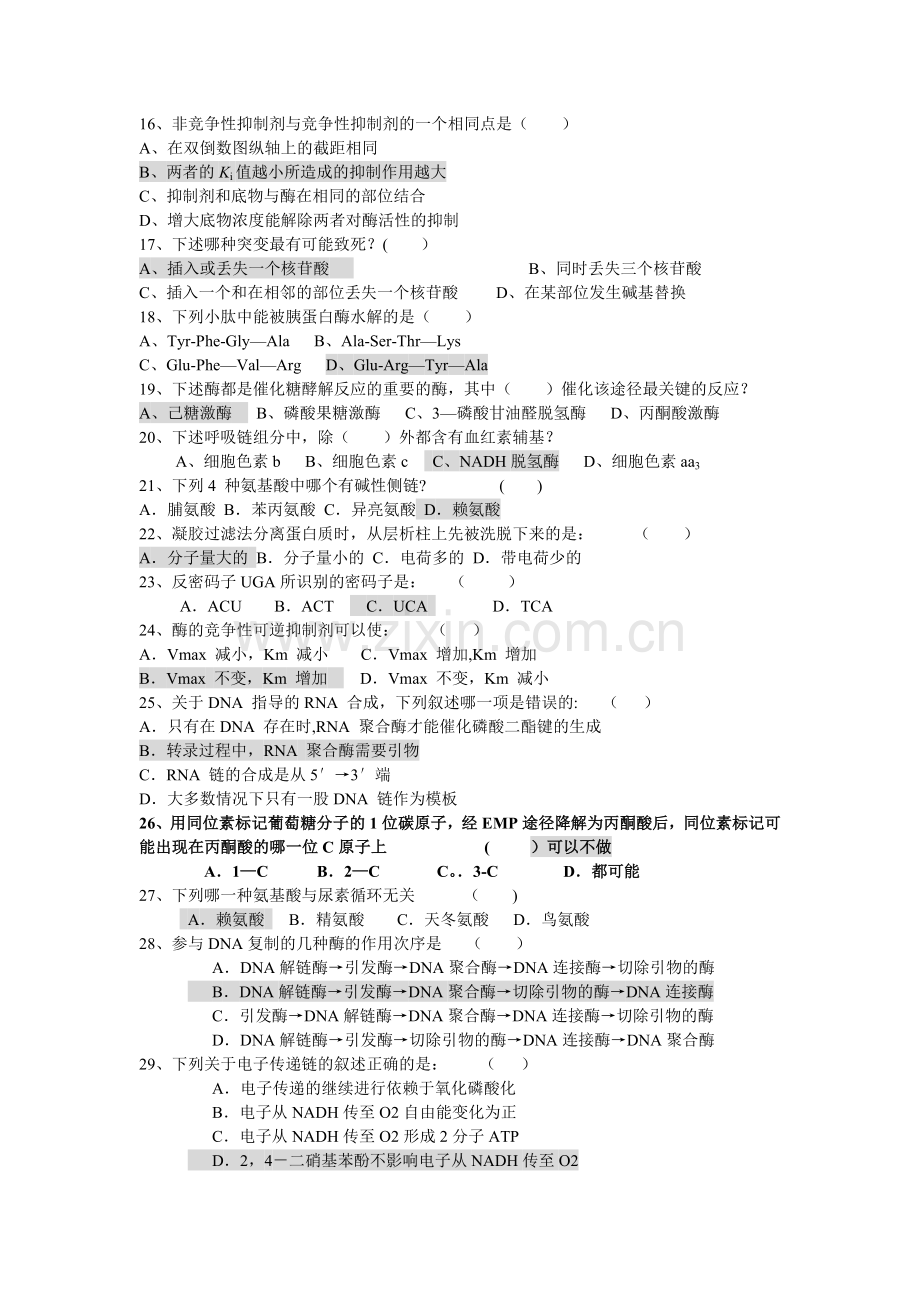 大学生物化学考试题库附有答案.doc_第2页