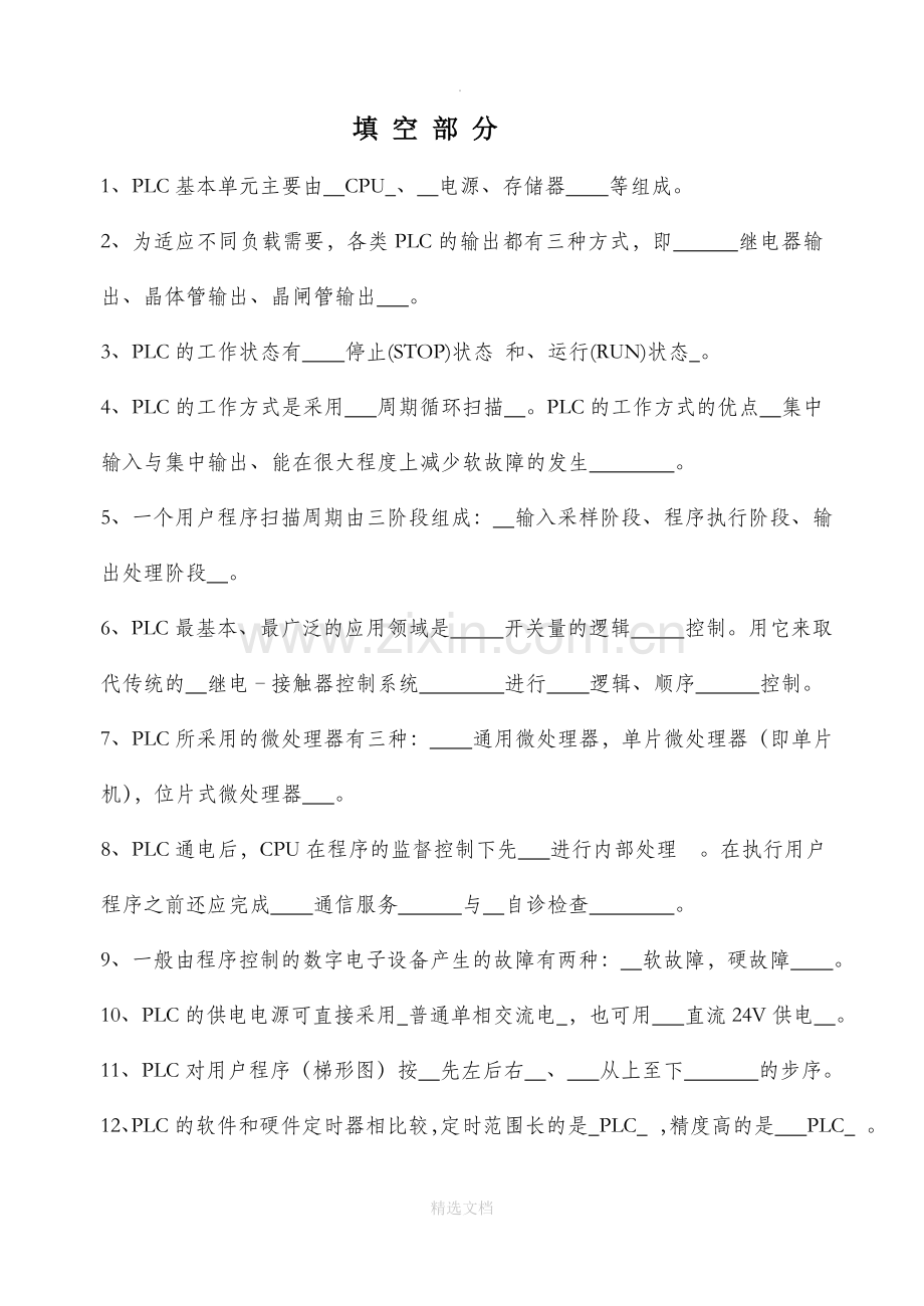 三菱PLC习题集(填空、判断、选择题).doc_第1页