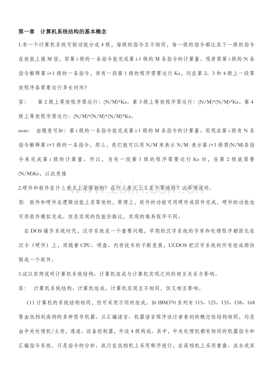 计算机系统结构(课后习题答案).doc_第1页