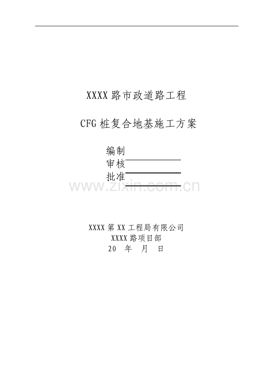 CFG桩复合地基施工方案.pdf_第1页