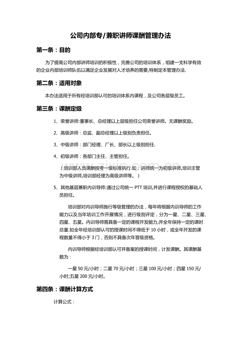 培训讲师课酬管理办法.docx_第1页