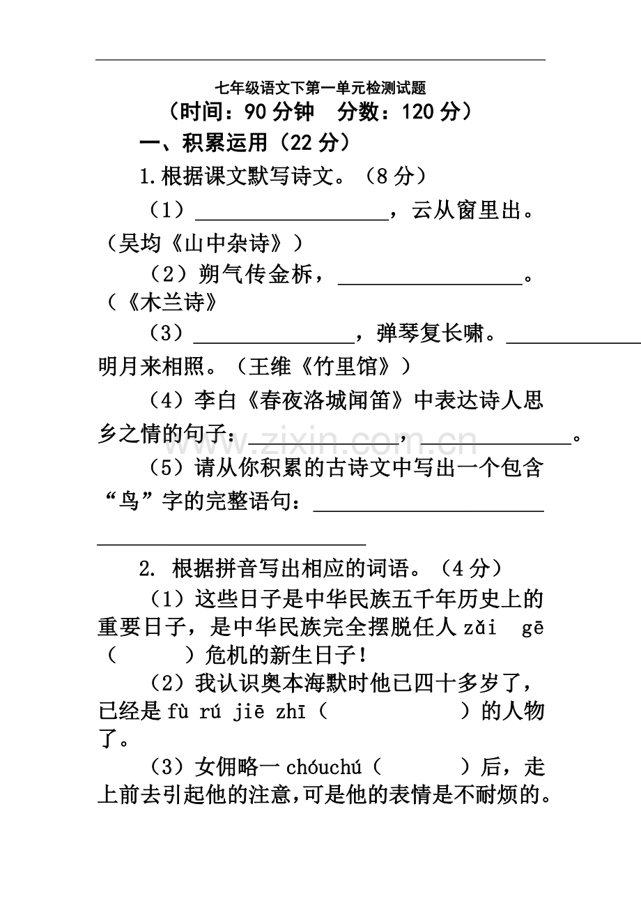 七年级语文下第一单元检测试题(含答案).doc_第2页