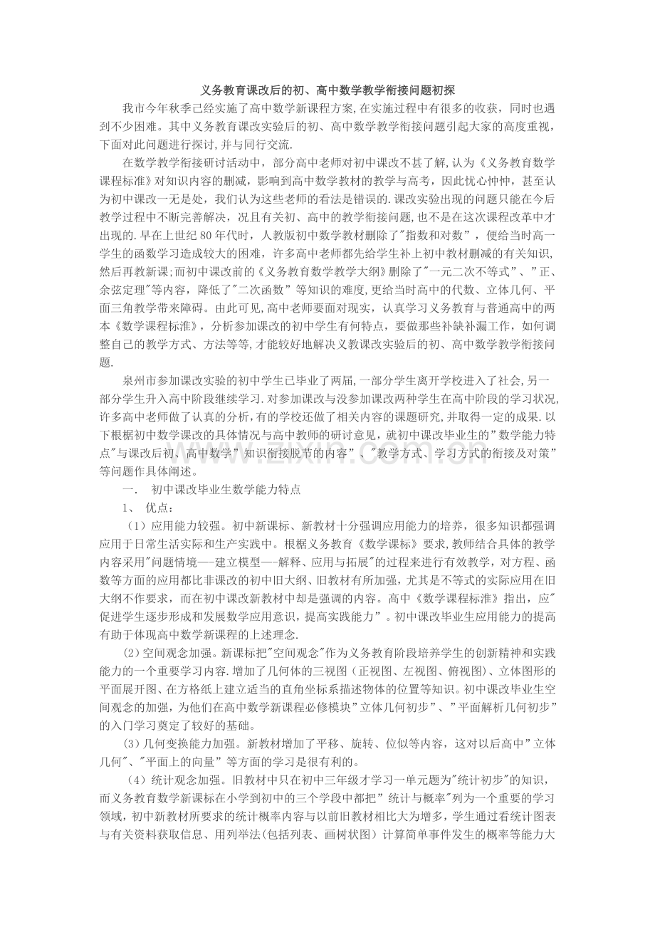 义务教育课改后的初、高中数学教学衔接问题初探.doc_第1页