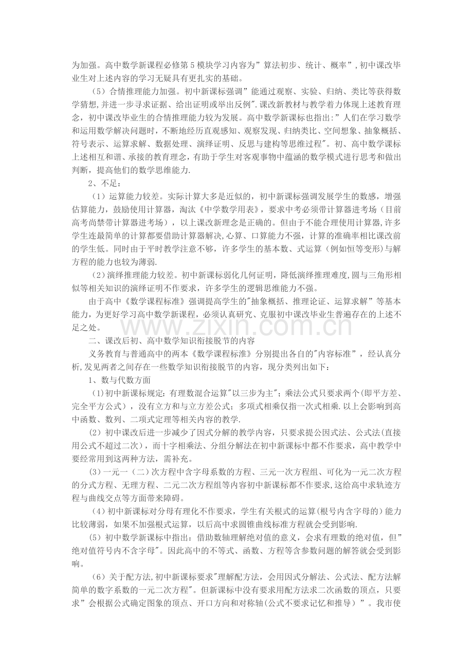 义务教育课改后的初、高中数学教学衔接问题初探.doc_第2页