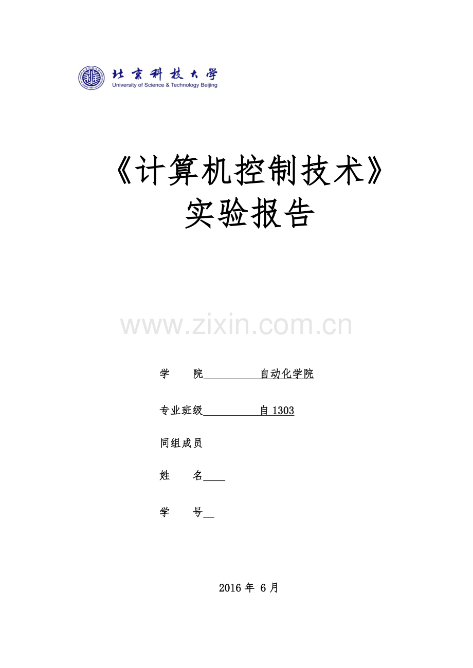 北京科技大学_计算机控制实验报告.docx_第1页