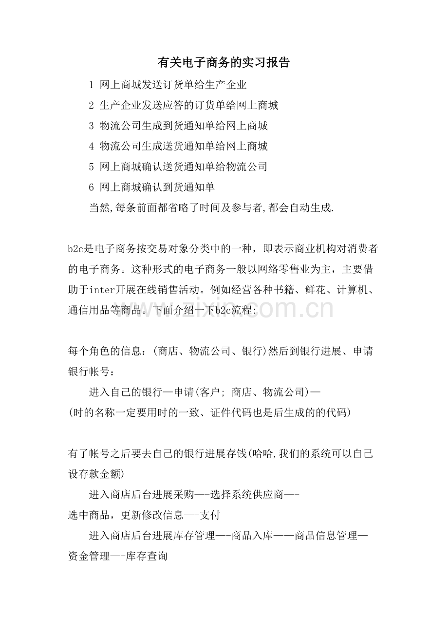 有关电子商务的实习报告.doc_第1页