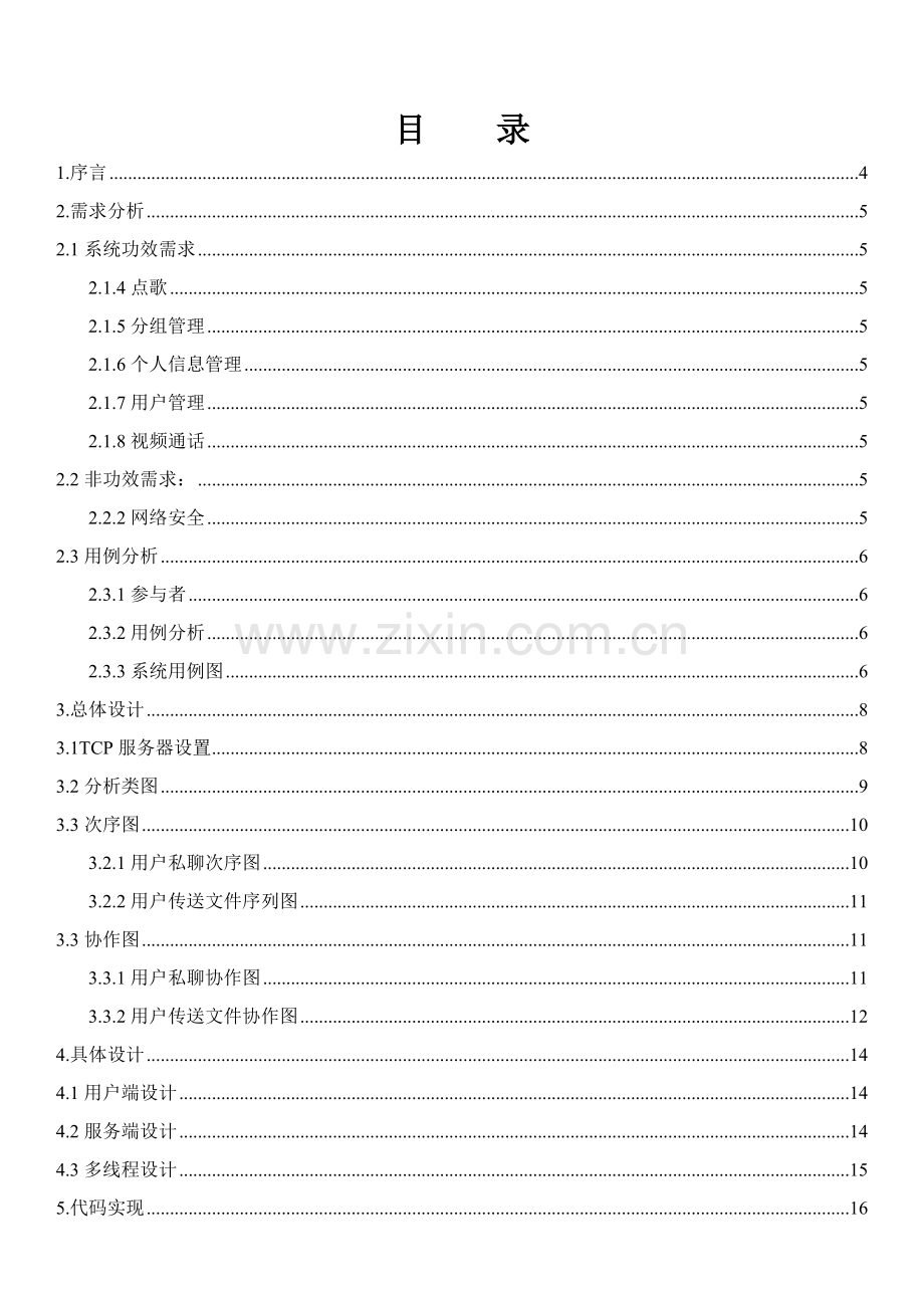 软件综合项目工程专业课程设计Socket聊天系统.doc_第1页