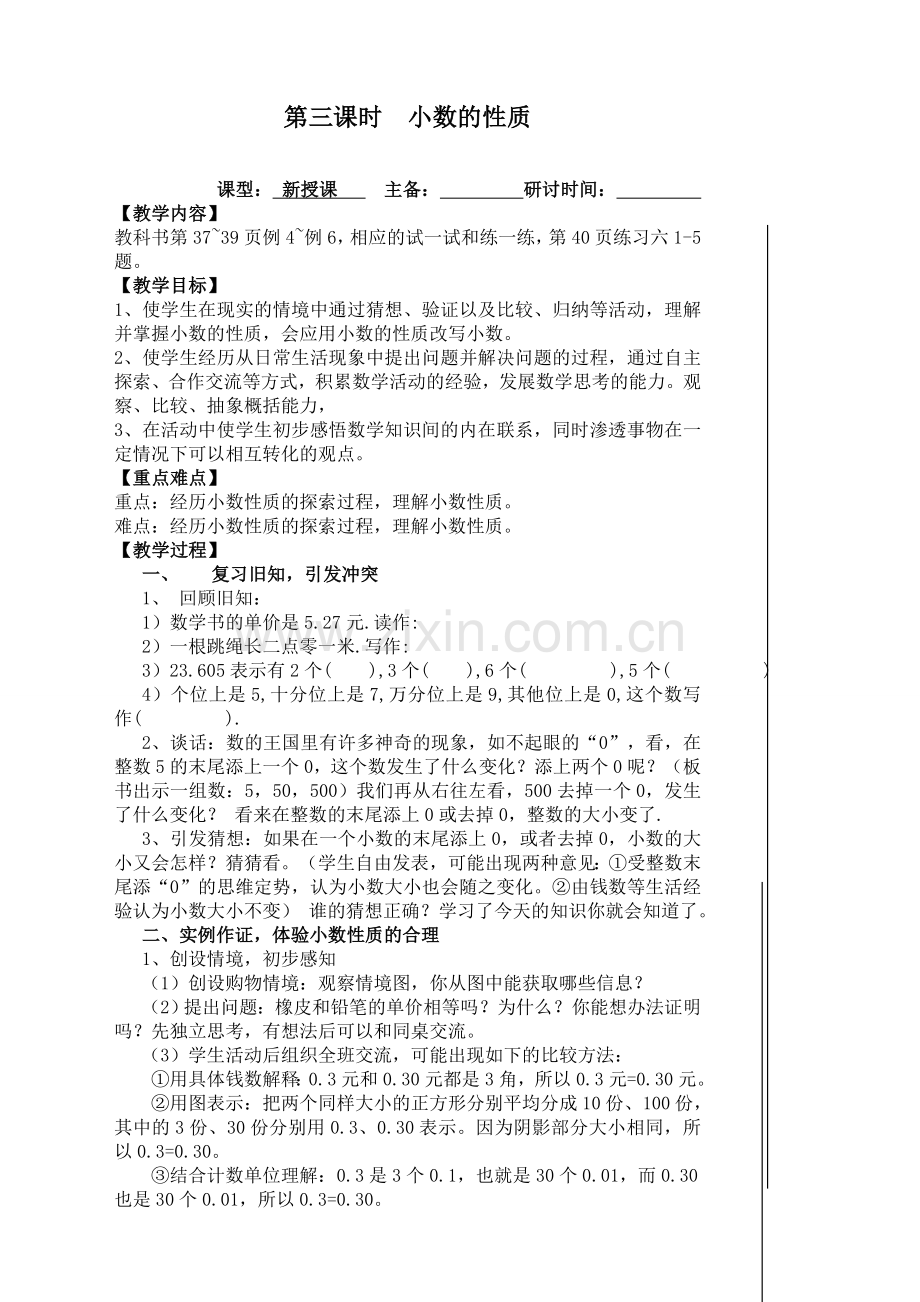 苏教版小学数学五年级上册：3小数的基本性质.doc_第1页