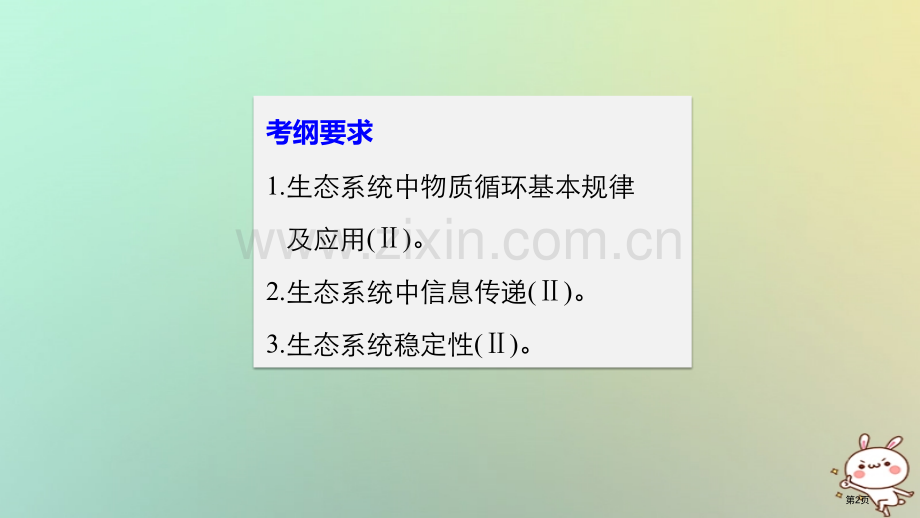 高考生物复习第9单元生物与环境第34讲生物系统的物质循环信息传递及其稳定性全国公开课一等奖百校联赛示.pptx_第2页