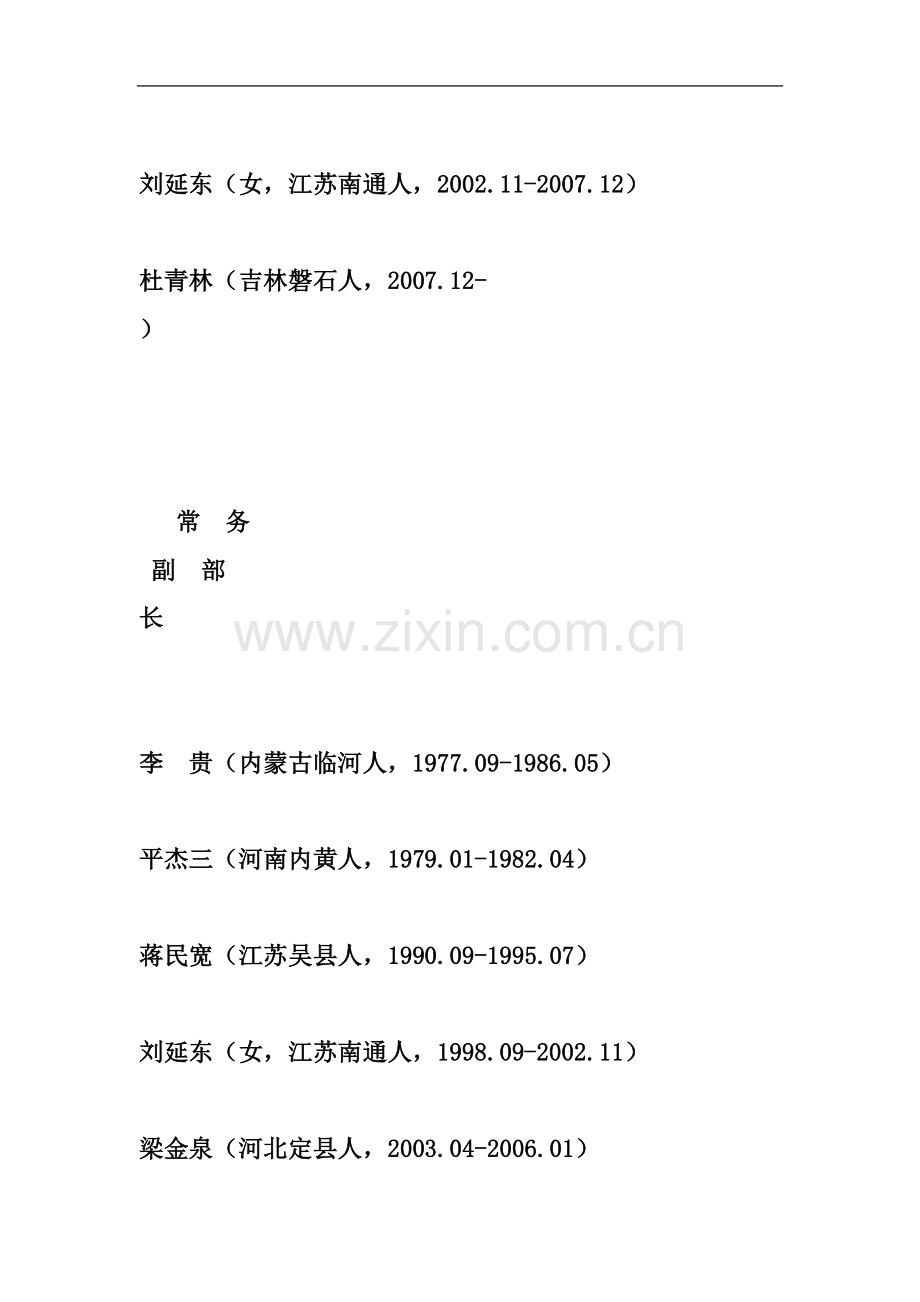 中共中央统战部历任部长、副部长名录.doc_第3页