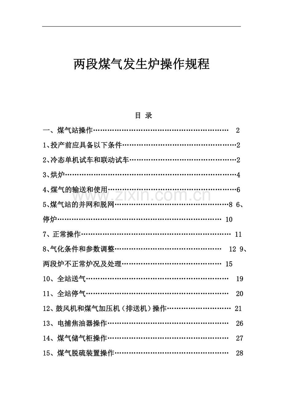 两段煤气发生炉操作规程.doc_第2页