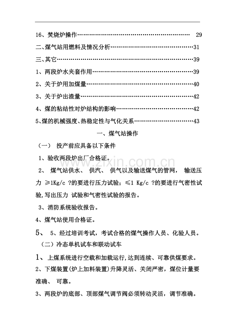 两段煤气发生炉操作规程.doc_第3页