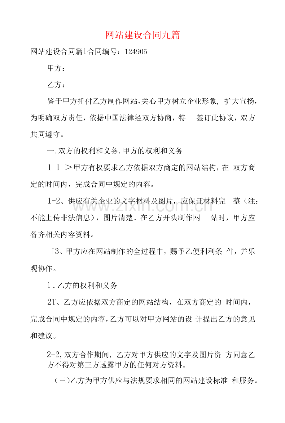 网站建设合同九篇.docx_第1页