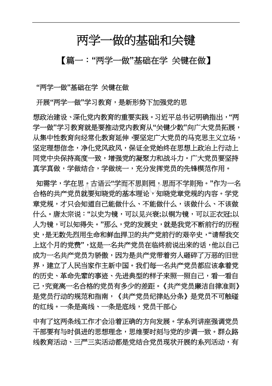 两学一做的基础和关键.docx_第2页