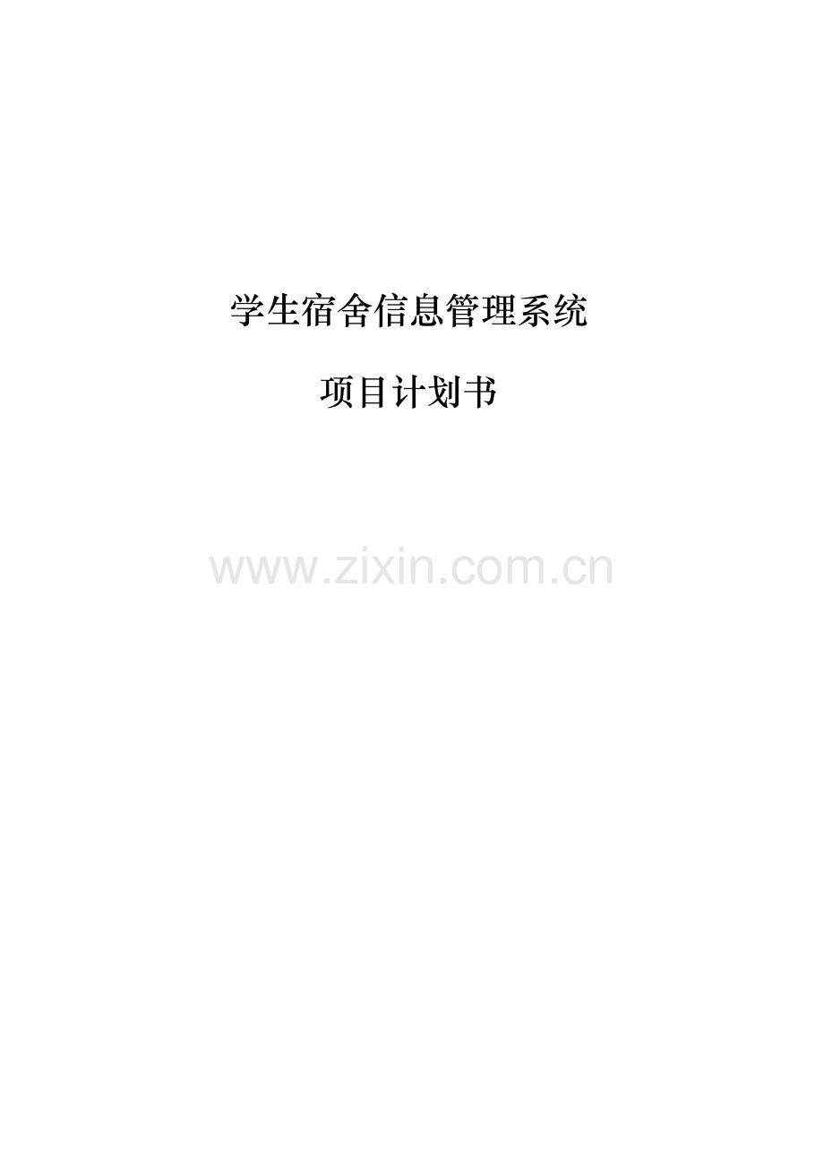 软件项目管理计划书案例.doc_第1页