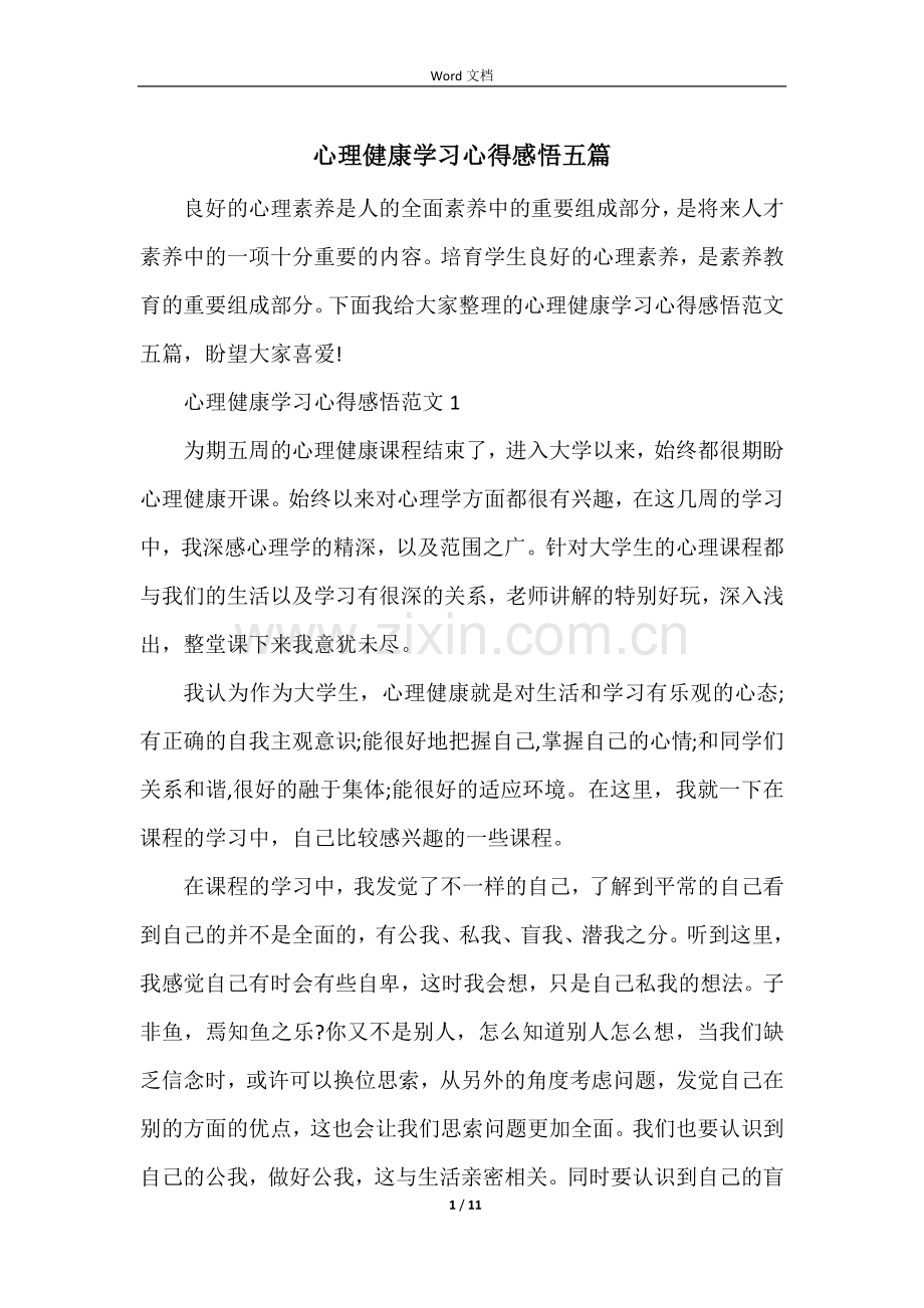 心理健康学习心得感悟五篇.docx_第1页