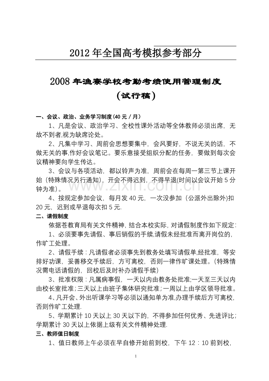 公开阅读2008年渔寮学校考勤考绩使用管理制度.doc_第1页