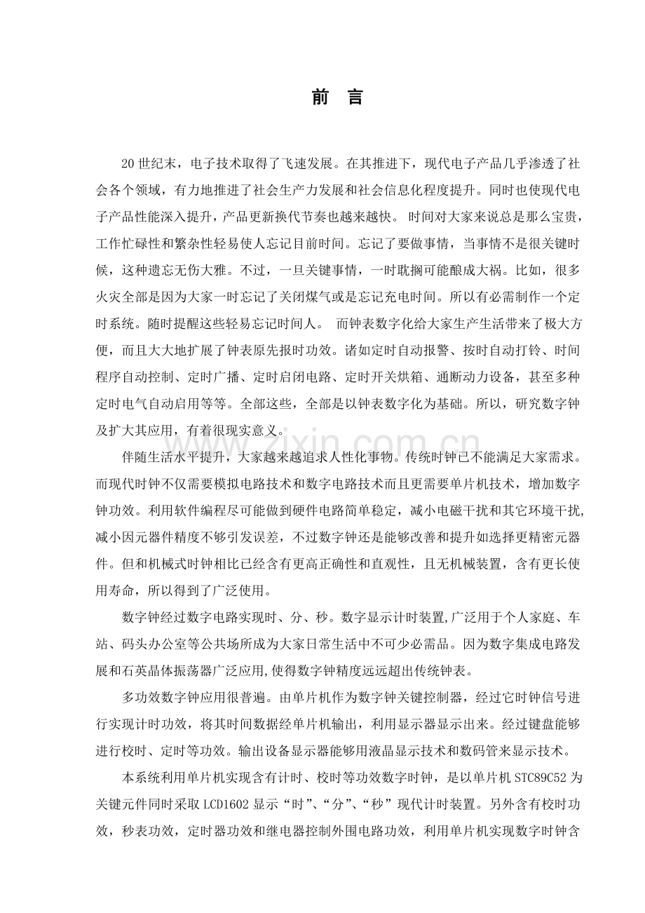 基于单片机C定时闹钟的专业课程设计.doc_第1页