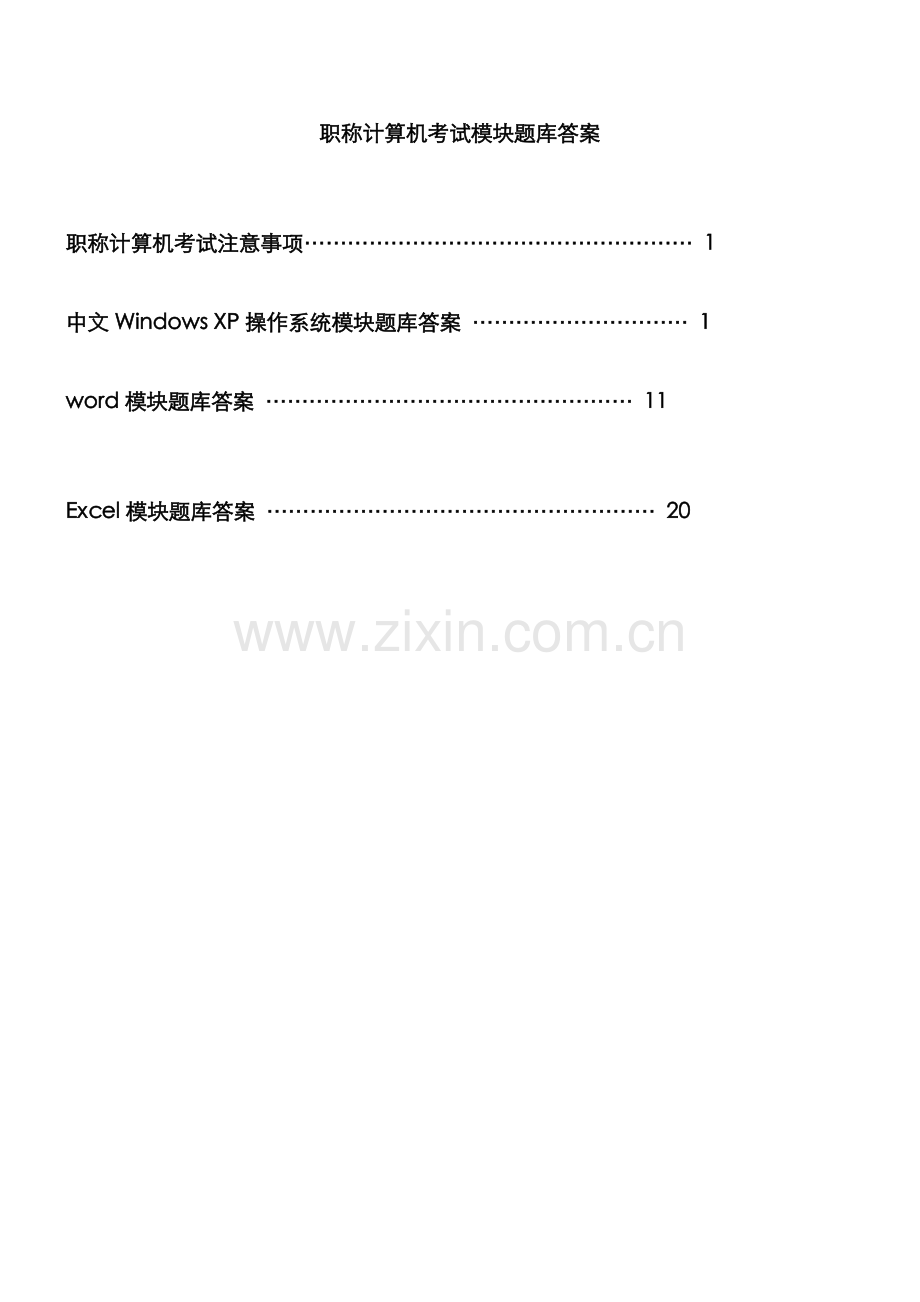 2022年职称计算机考试WindowsXP操作系统Excel模块题库答案.doc_第1页