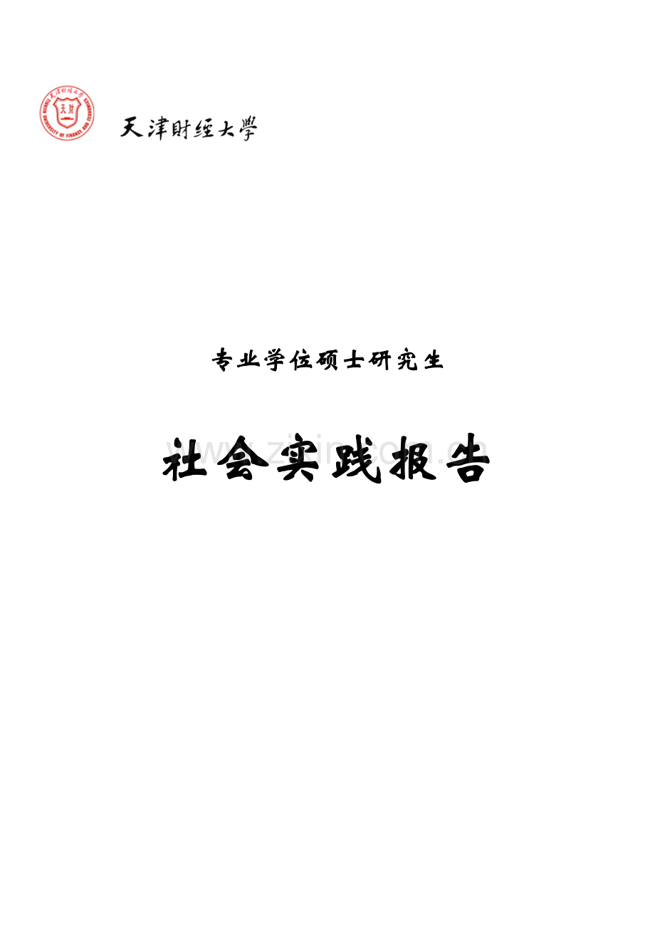 专硕社会实践报告.doc_第2页