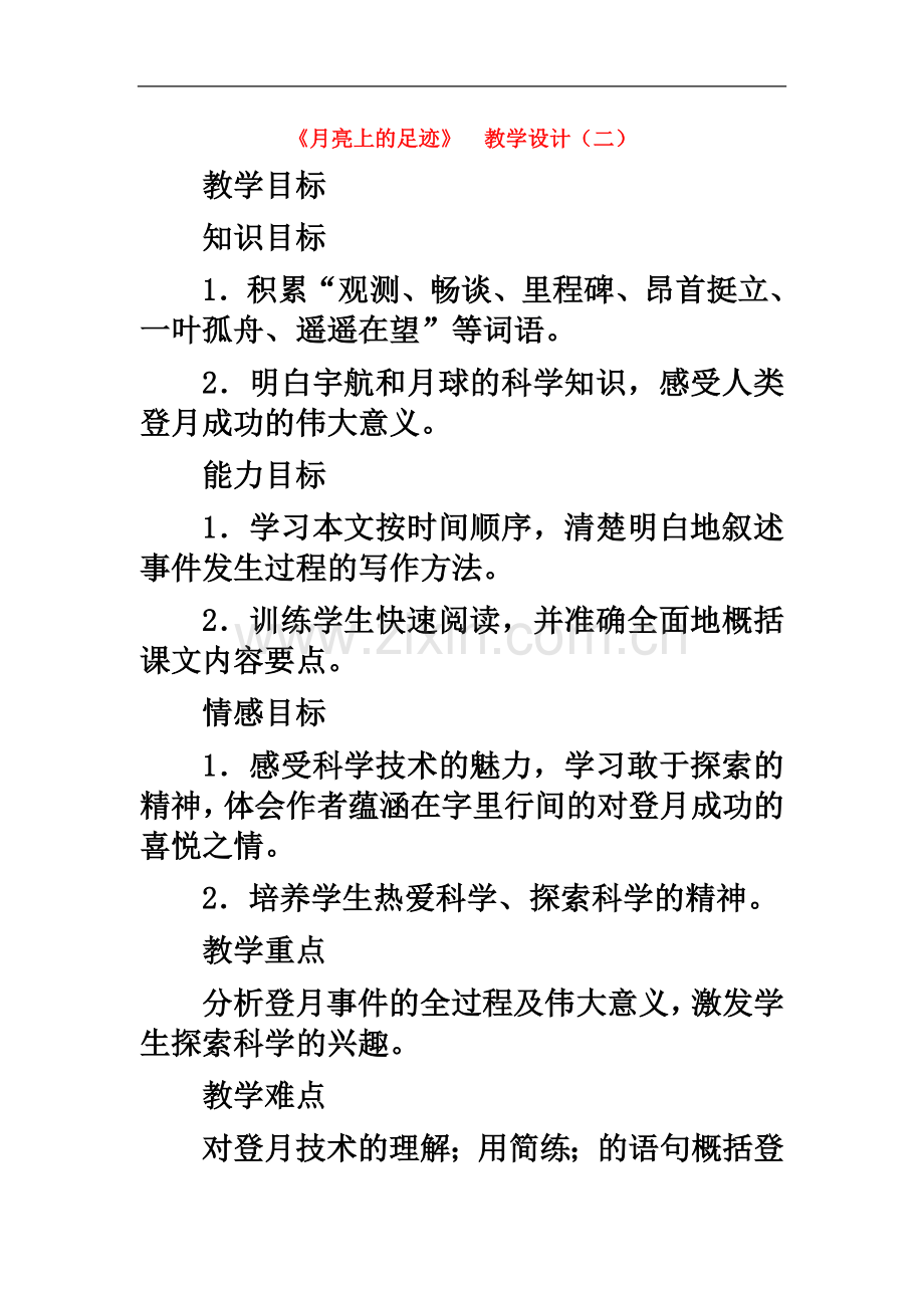 七年级语文上册《月亮上的足迹》-教学设计(二)-人教新课标版.doc_第2页