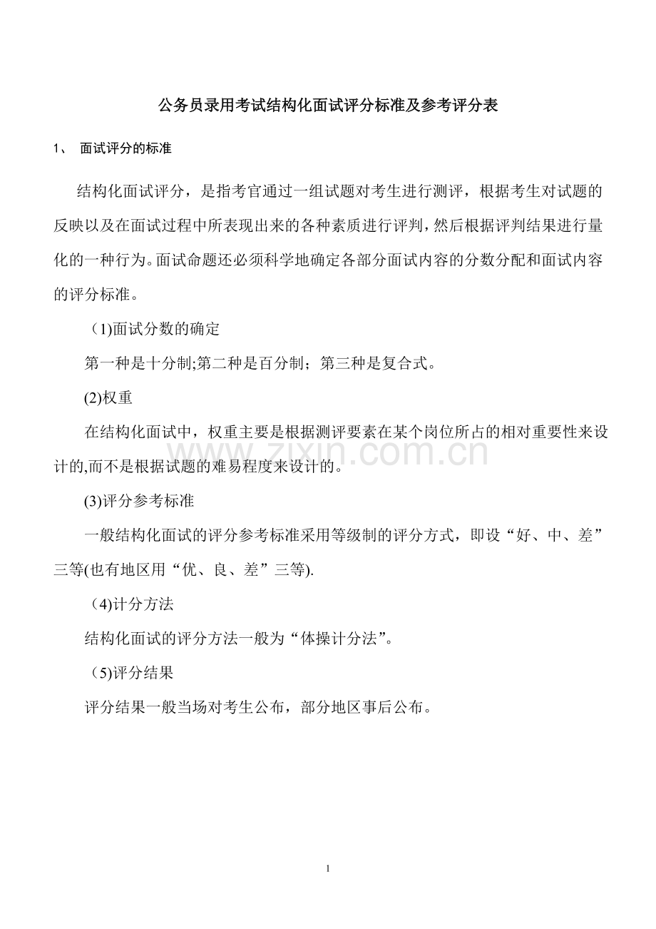 公务员录用考试结构化面试评分标准及参考评分表.doc_第1页