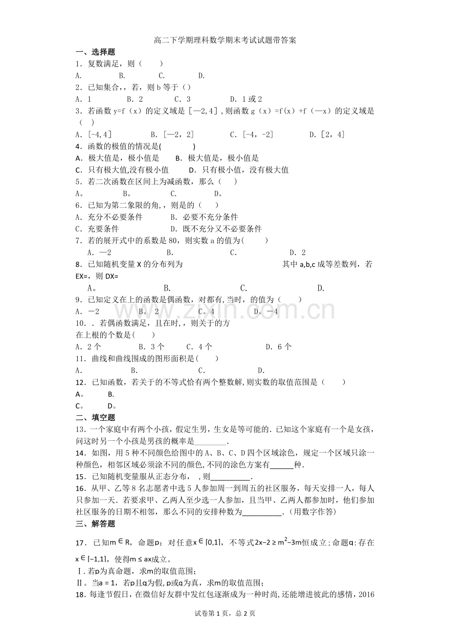 高二下学期理科数学期末考试试题带详细答案.doc_第1页