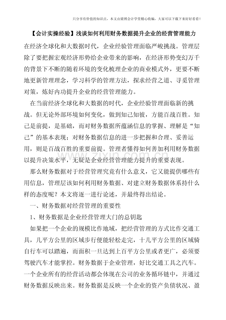 【会计实操经验】浅谈如何利用财务数据提升企业的经营管理能力.pdf_第1页