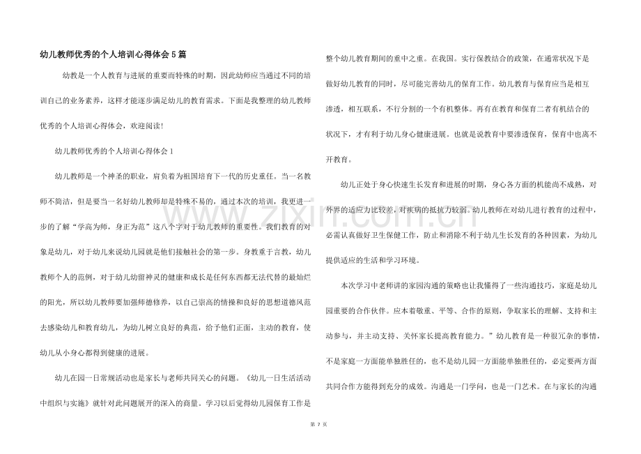 幼儿教师优秀的个人培训心得体会5篇.docx_第1页