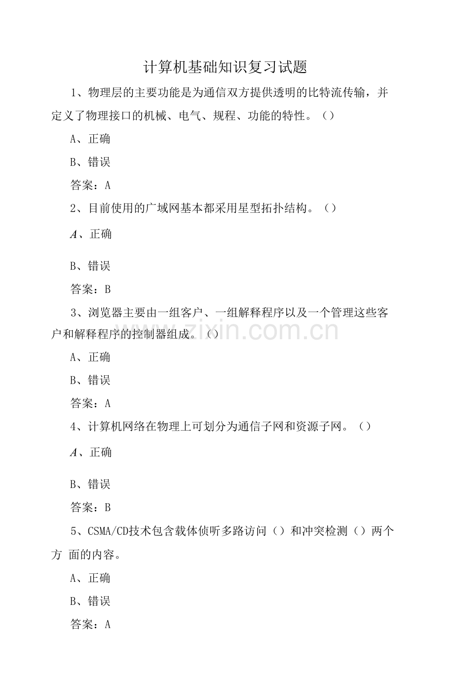 计算机基础知识复习试题.docx_第1页