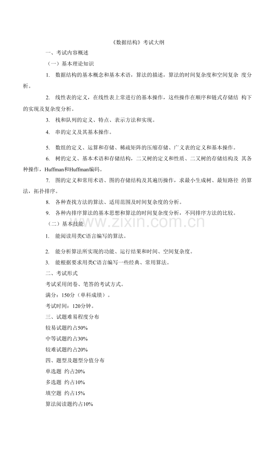 2022年云南专升本考试大纲数据结构考试大纲.docx_第1页