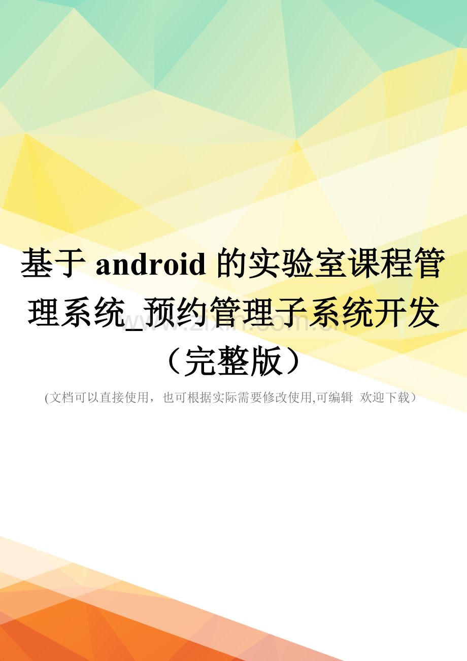 基于android的实验室课程管理系统-预约管理子系统开发.doc_第1页